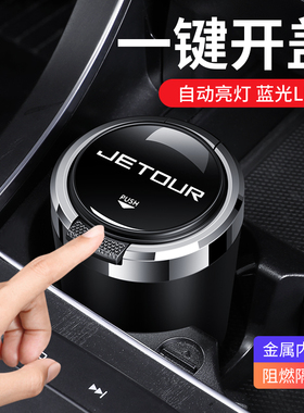 捷途车载烟缸带盖灯X70X90PLUS大圣T-XX70MX70SX95X70CoupeX70SEV