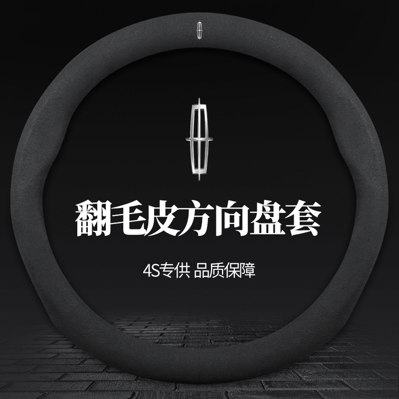 林肯Z冒险家航海家领航员MKZ飞行家MKX大陆MKC方向盘套翻毛皮真皮