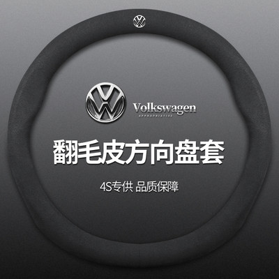 适用于大众朗逸探岳CC迈腾速腾宝来帕萨特方向盘套翻毛皮真皮把套