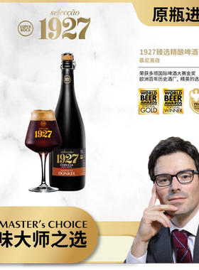 1927臻选精酿啤酒慕尼黑夜 750ml*6 一箱