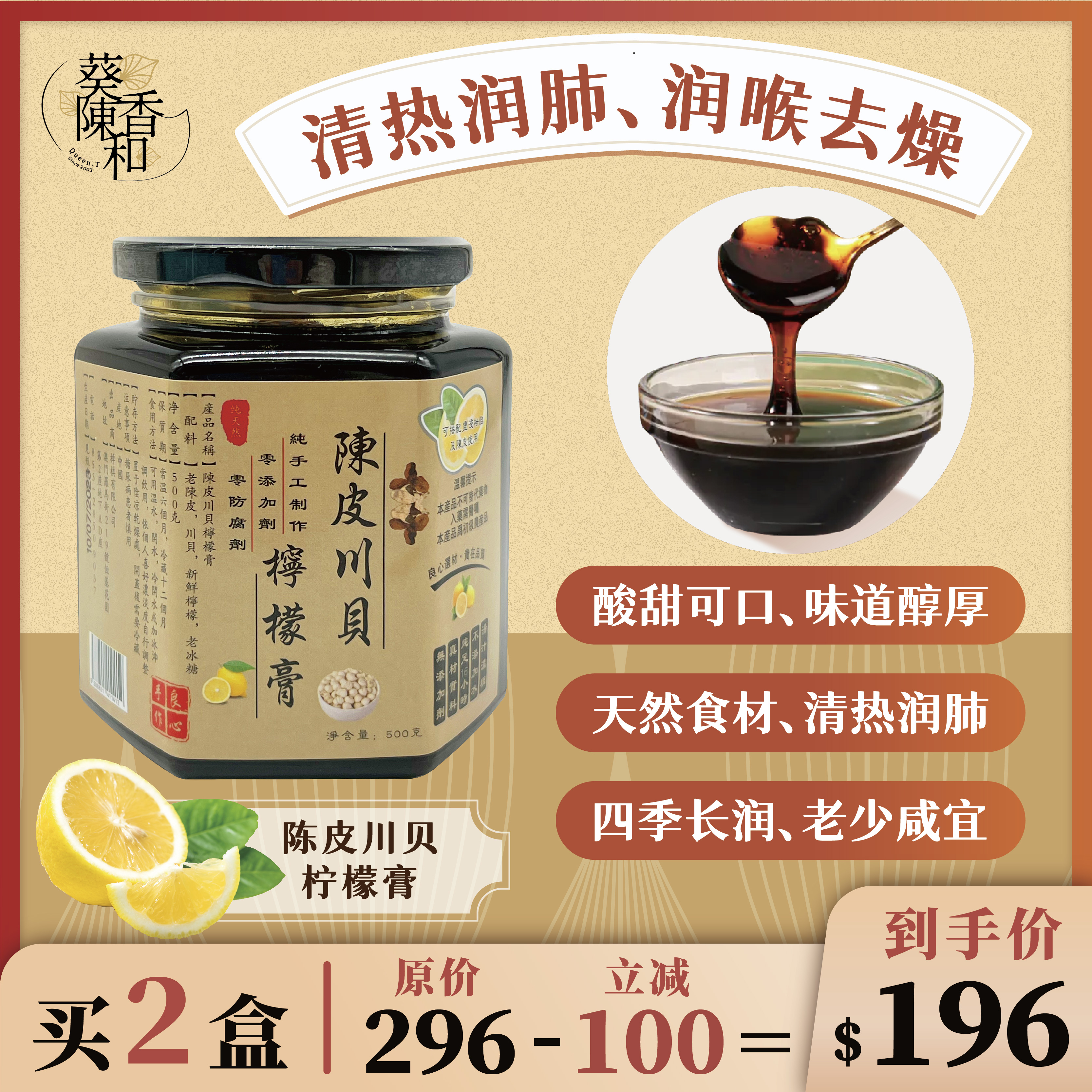 澳门葵香陈和 陈皮川贝柠檬膏 淨含量500g