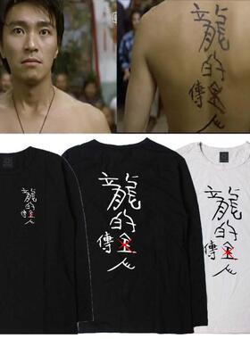 周星驰同款电影龙的传人长袖T恤男女搞怪创意文字半袖SD2ZrsaTTK