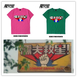 破坏之王周星驰短袖 学生男女 中国传统武术懦夫救星Tee恤宽松短袖