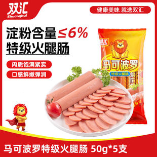 双汇马可波罗特级火腿肠250g休闲零食香味浓郁肉质紧实口感鲜嫩