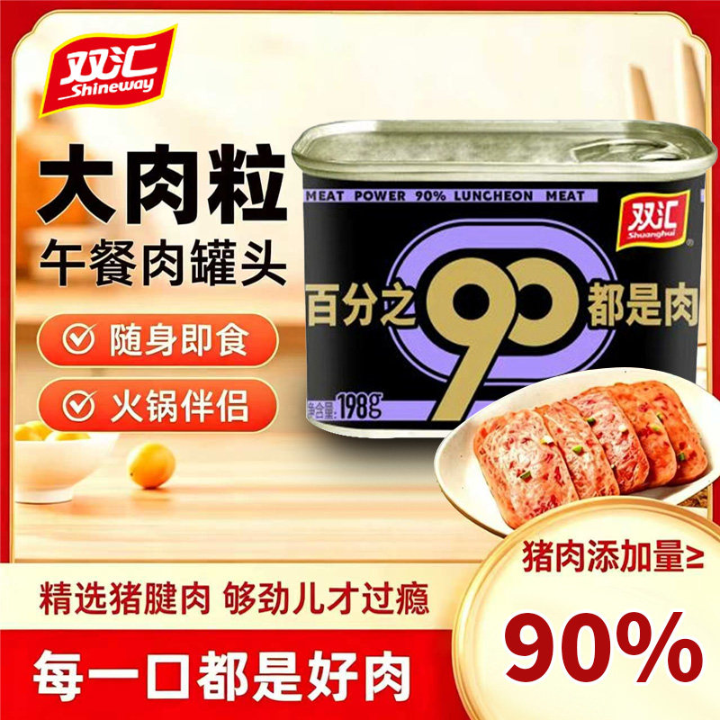 双汇肉力九十午餐肉罐头198g即食火锅早餐三明治泡面速食肉罐头