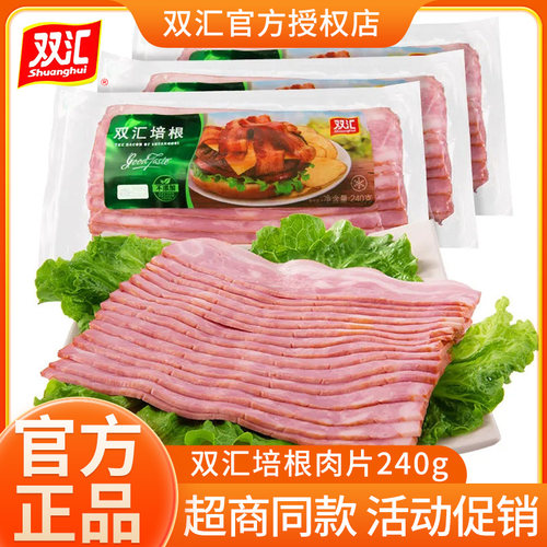 双汇培根肉片240g/袋家用早餐三明治手抓饼火锅烧烤烘焙食材材料