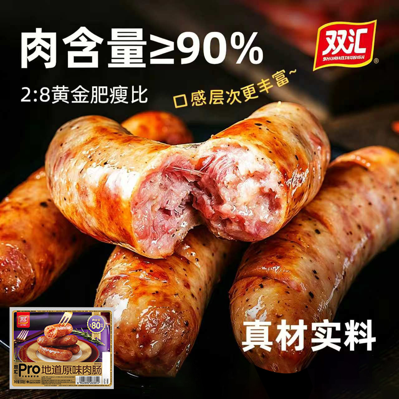 双汇Pro地道原味黑胡椒味肉肠300g爆汁香肠脆皮烤肠火山石烤肉肠图片