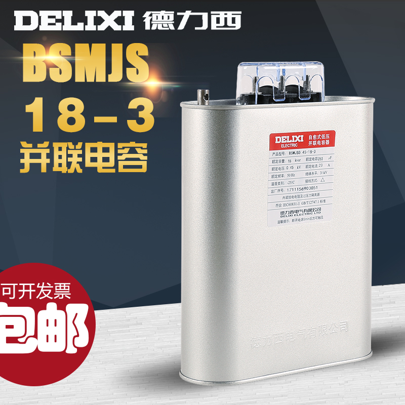 德力西电气 BSMJS0.45-18-3 自愈式并联电力 补偿电力电容器