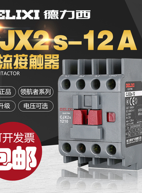 德力西CJX2s-1210 1201 LC1 CJX4 12a 220v 380v 电气交流接触器