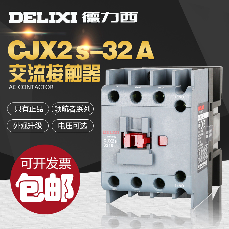 德力西CJX2s交流接触器