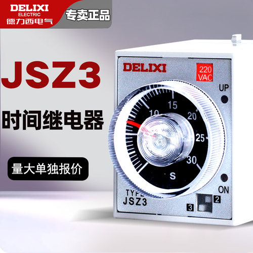 德力西延时开关继电器