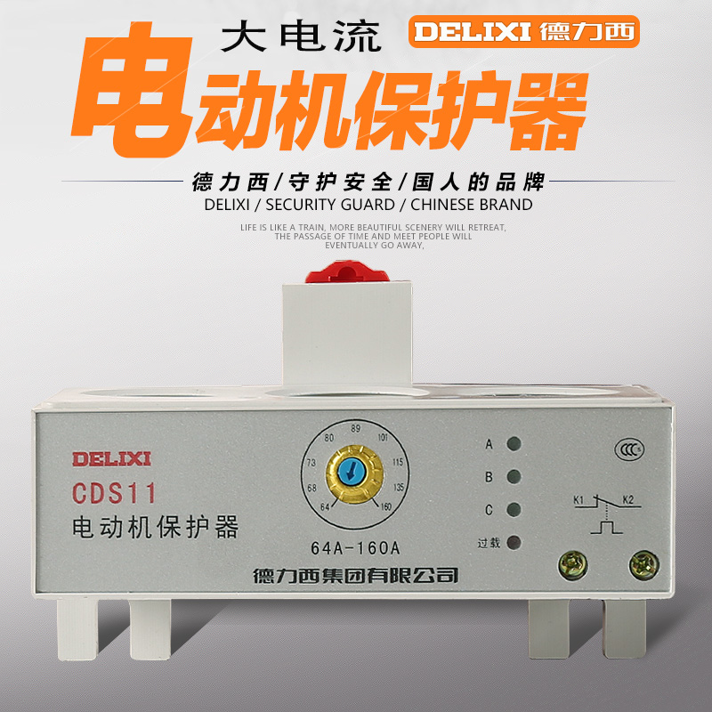 德力西64-160a过载堵转保护器