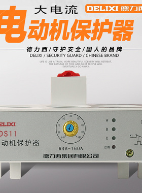德力西 保护器 电动机保护器 CDS11 64-160A 保护器过载 堵转保护