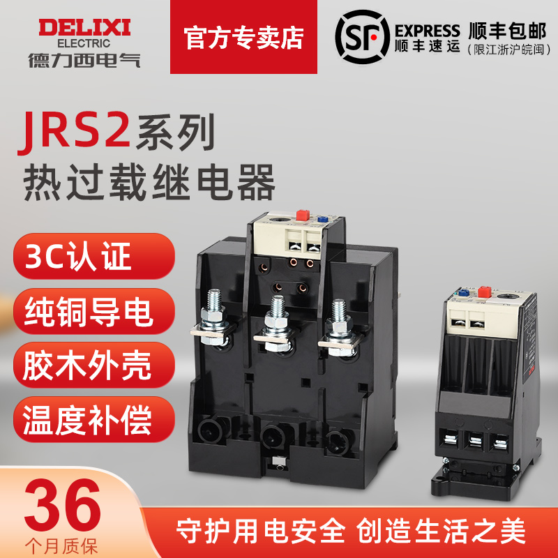 德力西电气热过载保护继电器电动机保护器JRS2-63/F电流0.2-63A