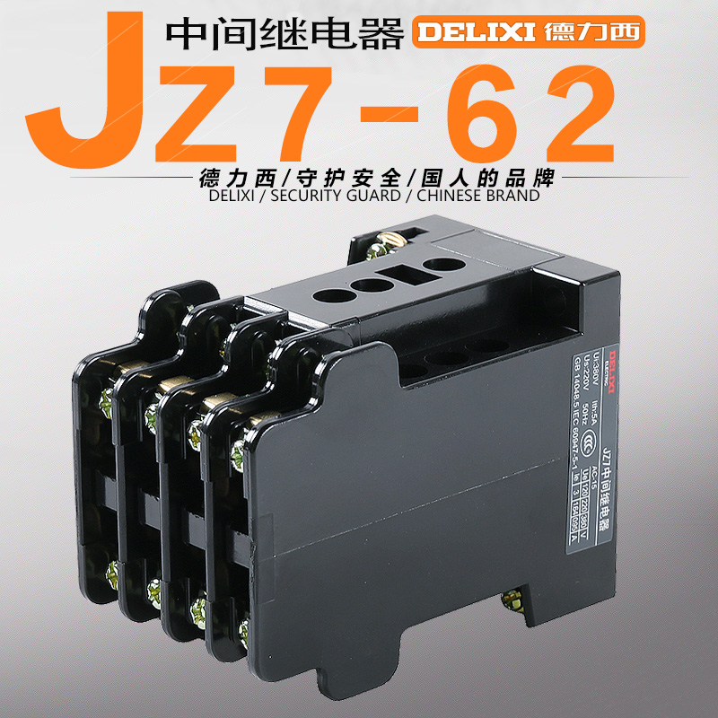 德力西接触式中间继电器JZ7-62 24V 36V 110V 127V 220V 380V交流