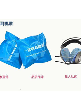 网咖网吧一次性无纺布耳机套防汗
