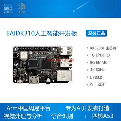 EAIDK310人工智能开发板 RK3228H Tengine AI ARM周易 Android