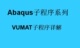 原创正版 Abaqus复合材料VUMAT子程序开发视频课程