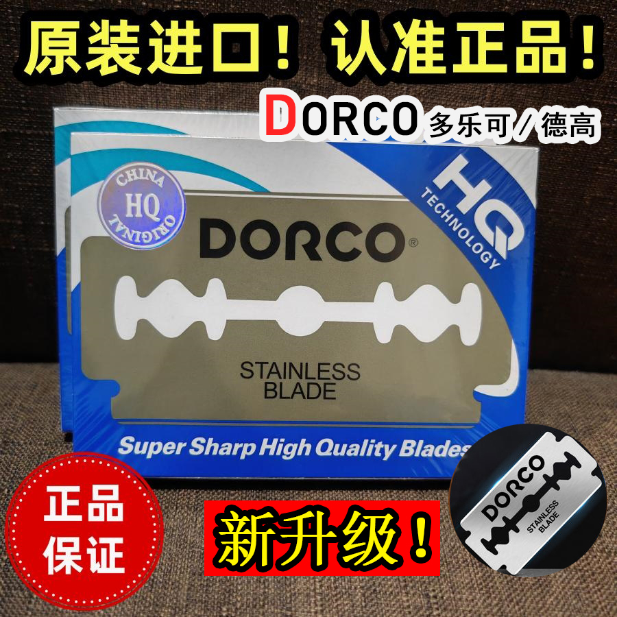 原装正品德高刮胡须刀片不锈钢双面刀多乐可dorco老式剃须刀修眉