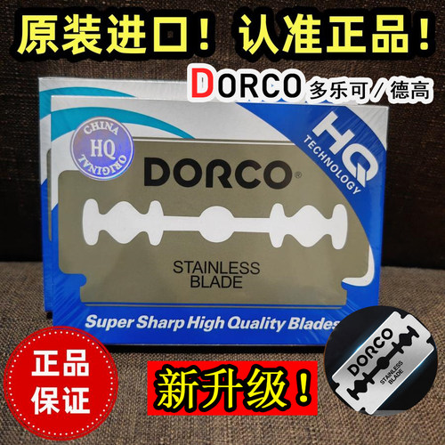 原装正品德高刮胡须刀片不锈钢双面刀多乐可dorco老式剃须刀修眉