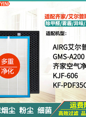 适配艾尔普斯/齐家空气净化器滤网KF-PDF35C/KJF-606G滤芯MS-A200