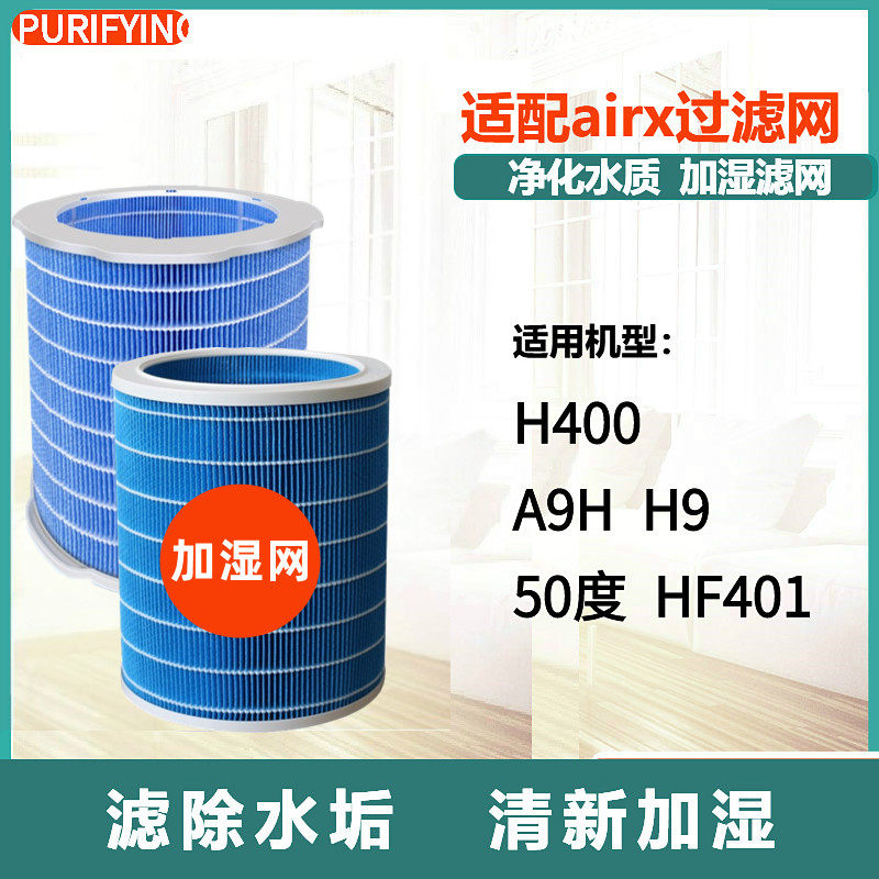 适配airx加湿器空气净化器滤网50度H400/HF401/A9H/H9蒸发芯滤芯