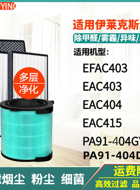 适配伊莱克斯净化器滤网PA91-404GY/DG/EFAC403/EAC403/415/EF404