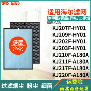 适配海尔净化器KJ207F/209F/202F/203F/210F/211F-HY01/A180A滤网