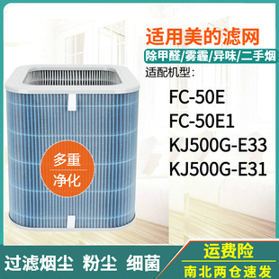 适配美的空气净化器滤网KJ500G-E33/E31/FC-50E1滤芯配件集尘除醛