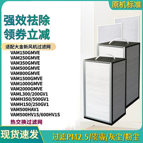 适配大金新风机VAMH150/250/350/500GV1热交换滤网500/600HV1S芯