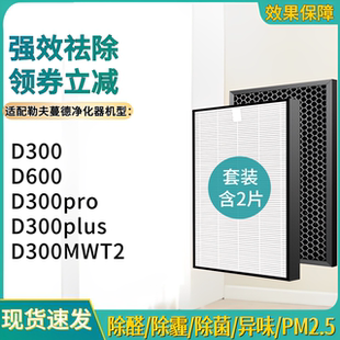 适配Luftmed/勒夫蔓德空气净化器滤网D600/D300-MWT2滤芯D300PLUS