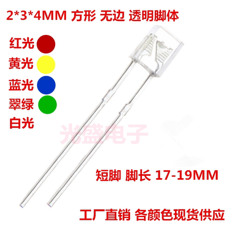 高亮2x3x4方形透明led发光管