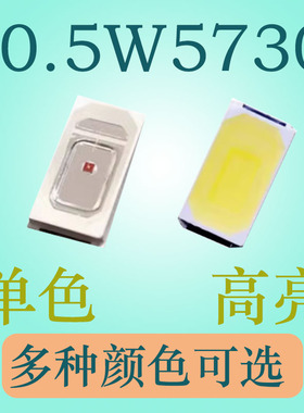 LED灯珠0.5W5730贴片 大芯片 紫色 红色 蓝色 绿色 黄色高亮150MA