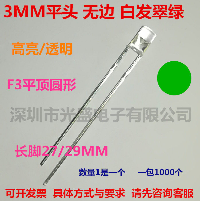 无边高亮3豪米平头白发红蓝色翠LED灯珠/发光二级