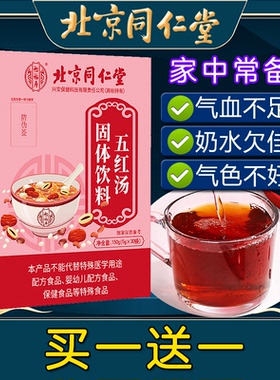 北京同仁堂五红汤非补气非养血月子哺乳期非下奶非追奶非调理气血