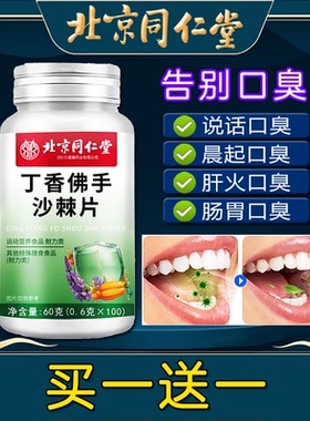北京同仁堂丁香佛手沙棘片口臭口气重口干口苦舌苔厚白非调理肠胃