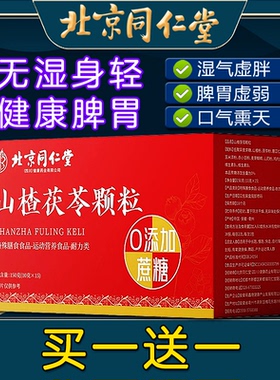 北京同仁堂山楂茯苓颗粒非湿气重非脾胃差非湿寒气无糖养生茶