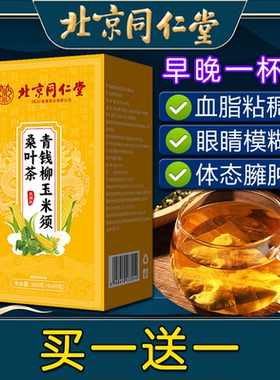 北京同仁堂青钱柳桑叶玉米须茶高浓度养生茶非血脂粘稠茶非血糖茶