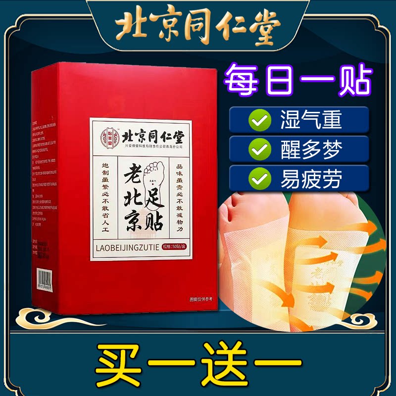 北京同仁堂老北京足贴艾草贴非缓解疲劳非祛湿非排毒大肚腩脚底贴