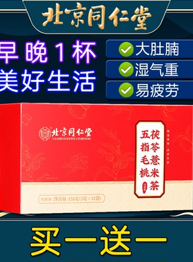 北京同仁堂五指毛桃茯苓薏米茶非祛湿茶排非健脾非养胃非去毒养生