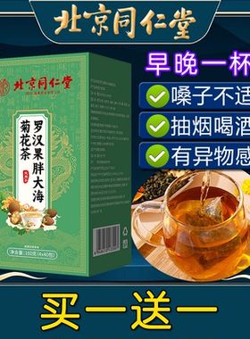 北京同仁堂罗汉果胖大海菊花茶非润肺枇杷茶非清肺养生茶非润喉茶