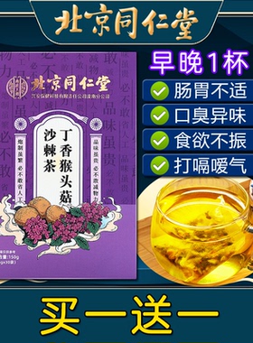 北京同仁堂丁香猴头菇沙棘茶非健脾非养胃茶非去口臭非三清茶养生