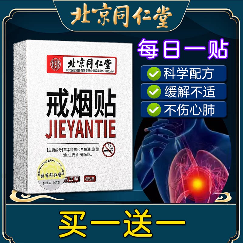 北京同仁堂戒烟贴男女非控烟贴膏
