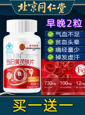 北京同仁堂当归黄芪铁片非气血不足贫血月经不调非补气血非补铁