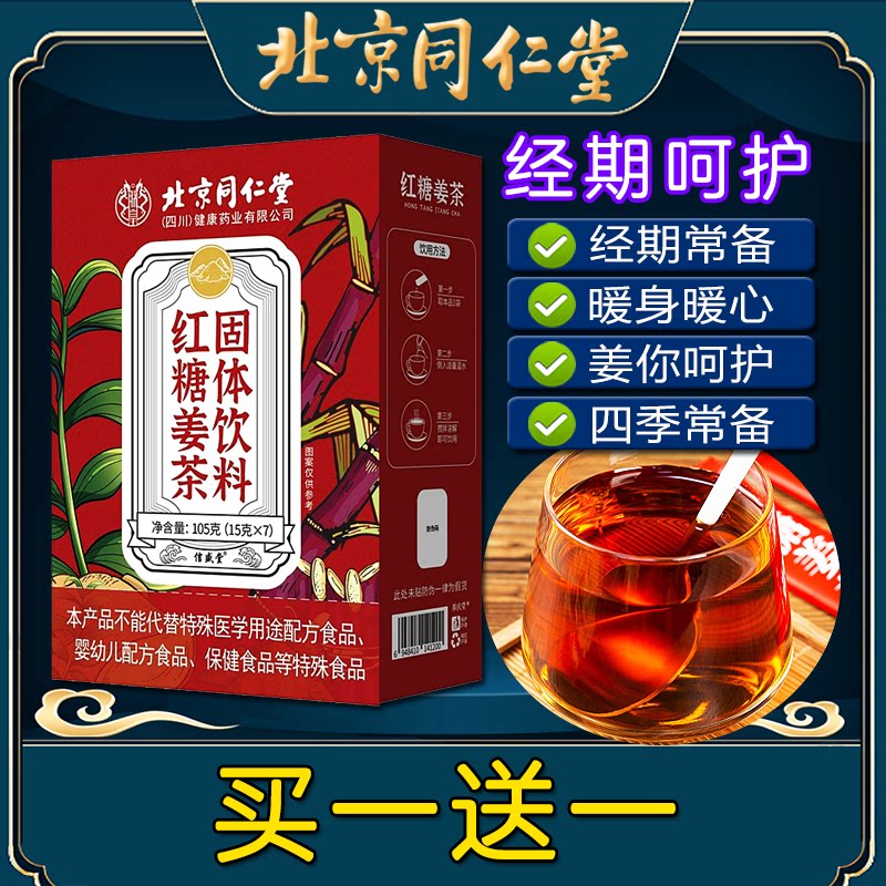 北京同仁堂红糖姜茶大姨妈