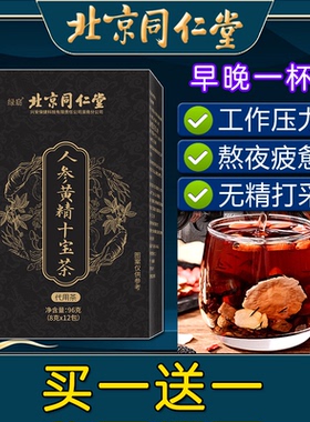 北京同仁堂人参黄精十宝茶非强肾非补精男士非滋补玛咖熬夜九宝茶