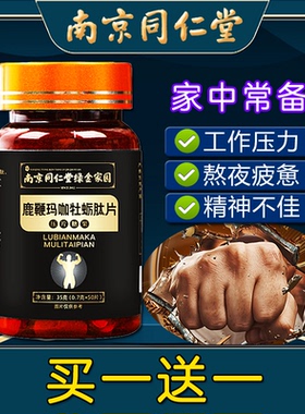 南京同仁堂鹿鞭玛咖牡蛎肽片黄精杜仲雄花男士人参片非补精非强肾