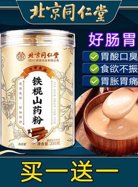 北京同仁堂铁棍山药粉健康营养早餐粉速溶熟粉非养胃非健脾代餐粉