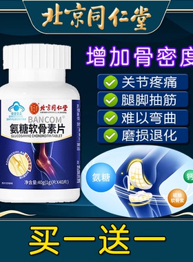 北京同仁堂氨糖软骨素片增加中老年钙片非护关节成人氨糖非骨密度