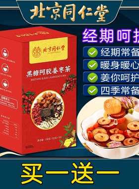 北京同仁堂黑糖阿胶姜枣茶大姨妈非补养红糖姜茶非气血痛经宫寒